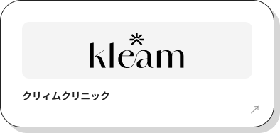 クリィムクリニック