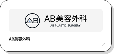 AB美容外科