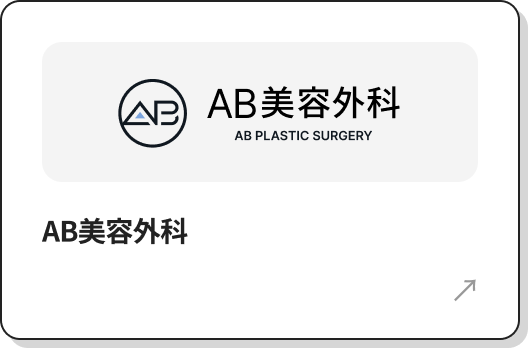 AB美容外科