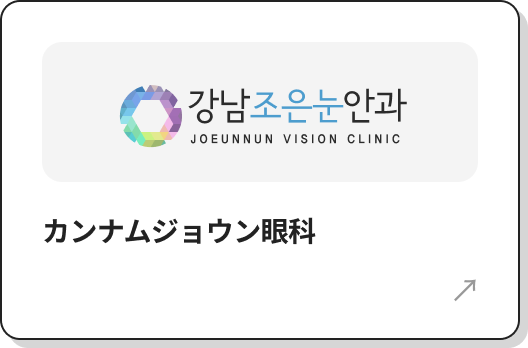 カンナムジョウン眼科