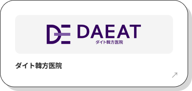 ダイト韓方医院