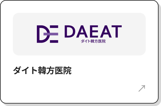 ダイト韓方医院