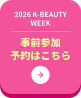 2026 K-BEAUTY WEEK 事前参加予約はこちら