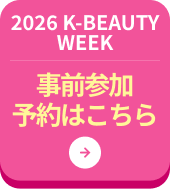 2026 K-BEAUTY WEEK 事前参加予約はこちら
