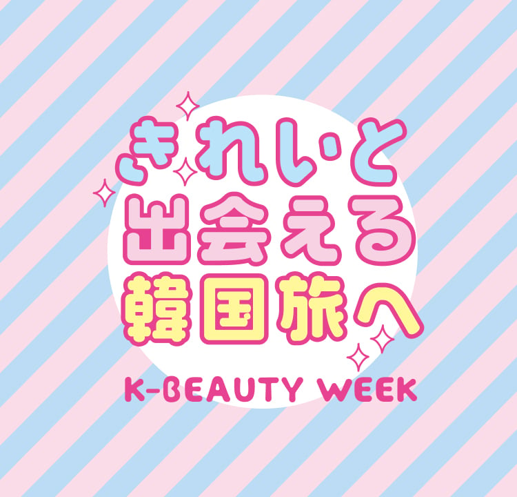 きれいと出会える韓国旅へ K-BEAUTY WEEK