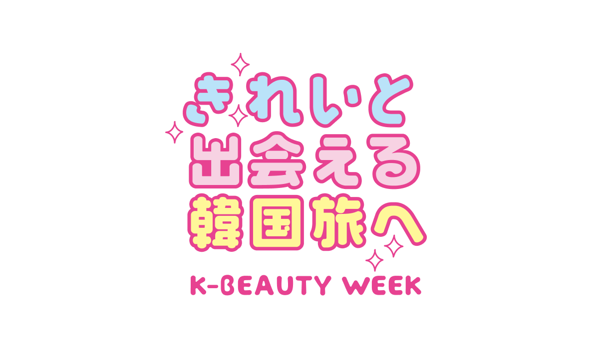 きれいと出会える韓国旅へ K-BEAUTY WEEK