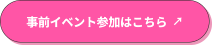 事前イベント参加はこちら