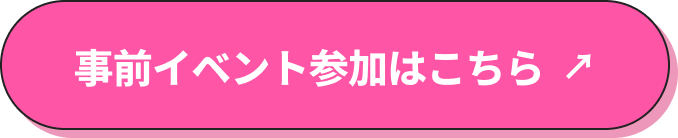 事前イベント参加はこちら
