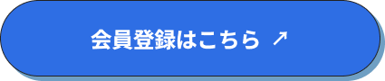 会員登録はこちら