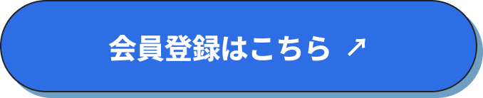 会員登録はこちら