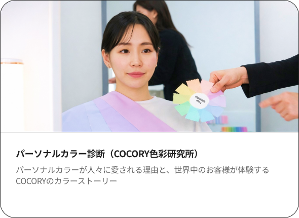 パーソナルカラー診断（COCORY色彩研究所） パーソナルカラーが人々に愛される理由と、世界中のお客様が体験するCOCORYのカラーストーリー
