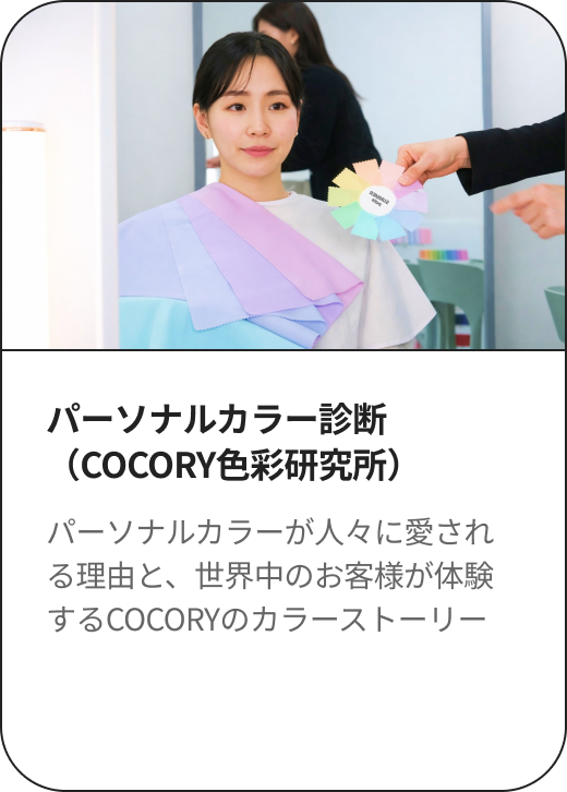 パーソナルカラー診断（COCORY色彩研究所） パーソナルカラーが人々に愛される理由と、世界中のお客様が体験するCOCORYのカラーストーリー