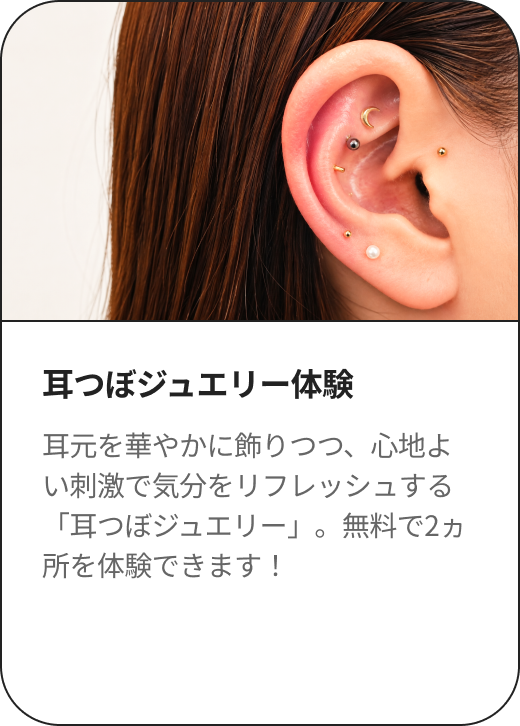 耳つぼジュエリー体験 耳元を華やかに飾りつつ、心地よい刺激で気分をリフレッシュする「耳つぼジュエリー」。無料で2ヵ所を体験できます！