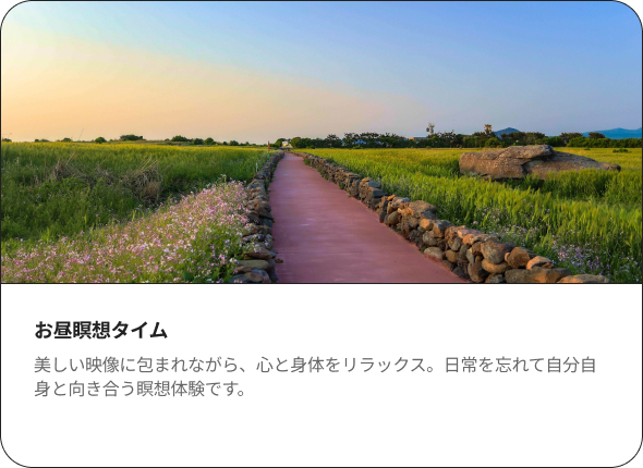 休み瞑想タイム 美しい映像に包まれながら、心と身体をリラックス。日常を忘れて自分自身と向き合う瞑想体験です。
