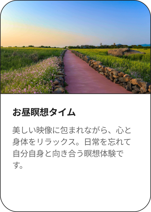 昼休み瞑想タイム 美しい映像に包まれながら、心と身体をリラックス。日常を忘れて自分自身と向き合う瞑想体験です。