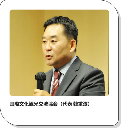 国際文化観光交流協会（代表 韓重澤）