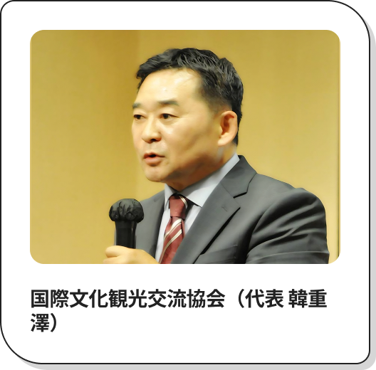 国際文化観光交流協会（代表 韓重澤）