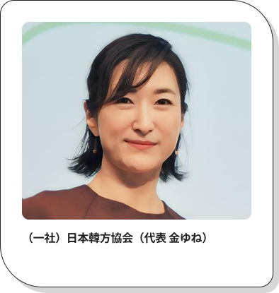 （一社）日本韓方協会（代表 金ゆね）