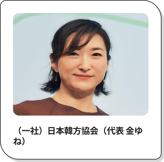 （一社）日本韓方協会（代表 金ゆね）