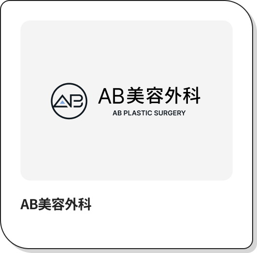 AB美容外科