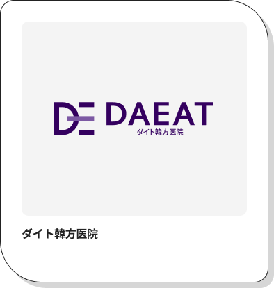 ダイト韓方医院