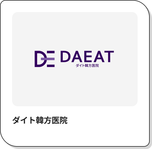 ダイト韓方医院