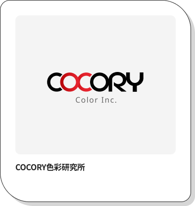 COCORY色彩研究所