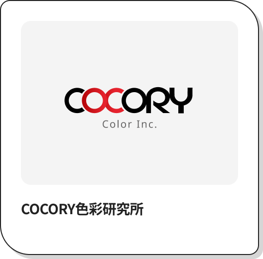 COCORY色彩研究所