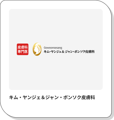キム・ヤンジェ＆ジャン・ボンソク皮膚科