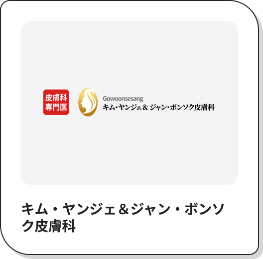 キム・ヤンジェ＆ジャン・ボンソク皮膚科