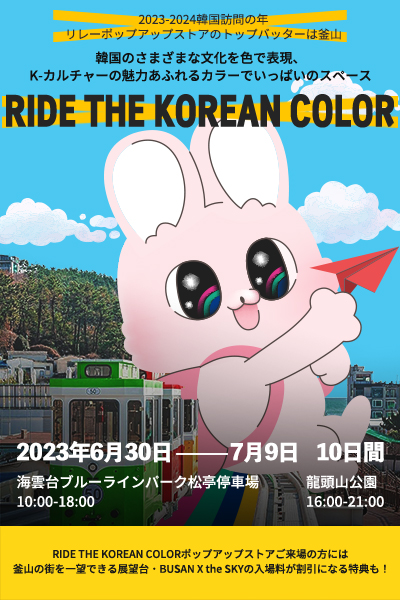 韓国訪問の年ポップアップストア『RIDE THE KOREAN COLOR』、釜山に