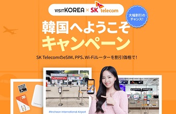 VISITKOREA×SK Telecom 韓国へようこそキャンペーン