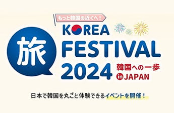 「KOREA 旅 FESTIVAL 2024 ～韓国への一歩 in JAPAN～」 開催！