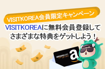 [当選者発表] VISITKOREAに無料会員登録してさまざまな特典をゲットしよう！
