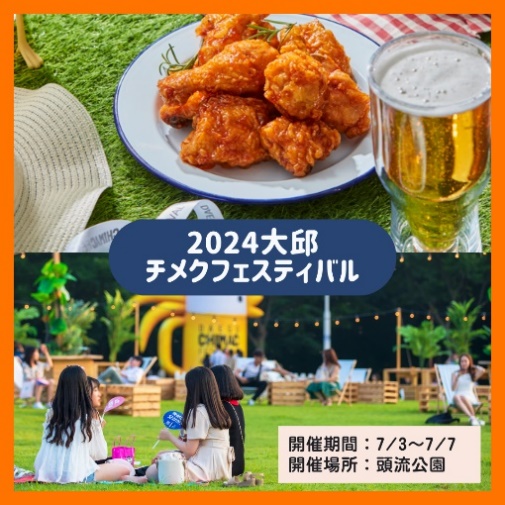 お得】大邱チメクフェスティバル特別運賃！さらにチキン+ビールを提供！ : 韓国観光公社公式サイト「VISITKOREA」 :: 東京支社