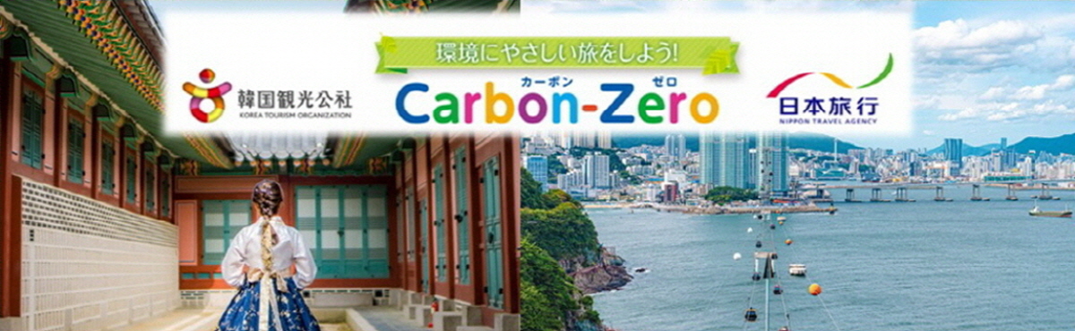 韓国観光公社×日本旅行 共同企画 カーボンオフセット付き韓国旅行