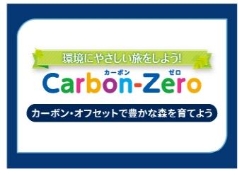 韓国観光公社×日本旅行 共同企画  カーボンオフセット付き韓国旅行 ～環境にやさしい旅をしよう！～「Carbon-Zeroソウル・釜山」のお知らせ