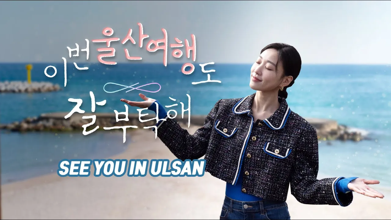 See you in Ulsan by actress Ha Yoon-kyung