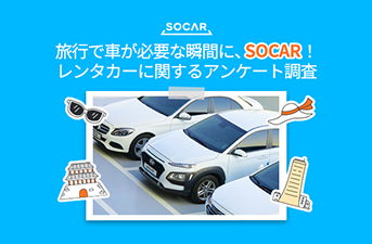 【当選者発表】[VISITKOREA×SOCAR] レンタカーに関するアンケート調査
