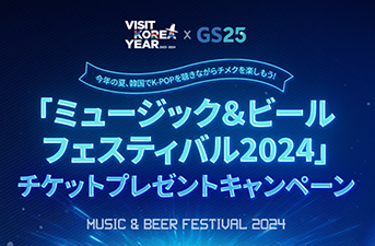 【当選者発表】「VISITKOREAミュージック＆ビールフェスティバル2024」チケットプレゼントキャンペーン