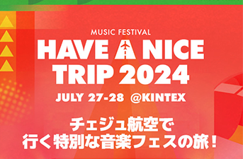 【当選者発表】チェジュ航空で行く特別な音楽フェスの旅！HAVE A NICE TRIP 2024