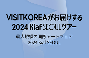 【当選者発表】「VISITKOREAがお届けする2024 Kiaf SEOULツアー」プレゼントキャンペーン