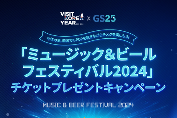 【当選者発表】VISITKOREA「ミュージック＆ビールフェスティバル2024（束草）」チケットプレゼントキャンペーン（SNSキャンペーン）