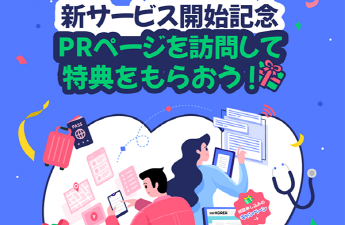 新サービス開始記念 PRページを訪問して特典をもらおう！