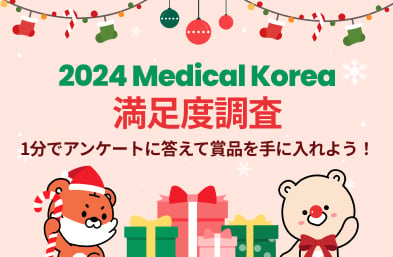 2024年 Medical Korea満足度調査