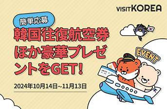 【当選者発表】VISITKOREAで韓国往復航空券ほか素敵なプレゼントをゲットしよう！