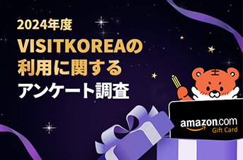 2024年度VISITKOREAの利用に関するアンケート調査、実施中！