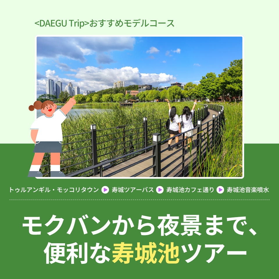 大邱 - DAEGU Trip : 韓国観光公社公式サイト「VISITKOREA