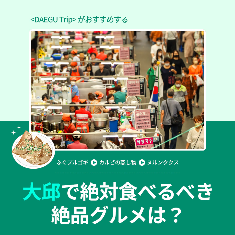 大邱 - DAEGU Trip : 韓国観光公社公式サイト「VISITKOREA