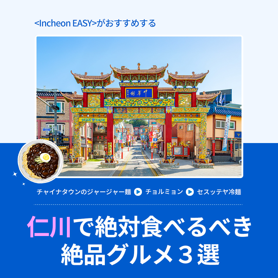 仁川 - Incheon EASY : 韓国観光公社公式サイト「VISITKOREA